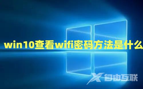 win10查看wifi密码方法是什么 win10看已连接无线网密码方法介绍