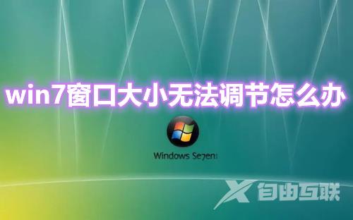 win7窗口怎么最大化 win7窗口大小无法调节怎么办