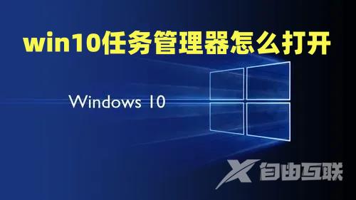 win10任务管理器怎么打开 win10假死打不开任务管理器怎么办