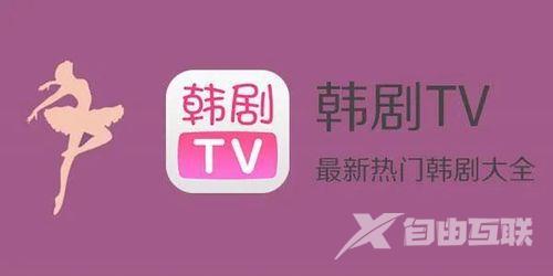 韩剧tv以前的版本还能下载吗?韩剧tv下载旧版本ios/安卓版大全