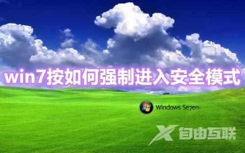 win7按如何强制进入安全模式 win7开机按f8没反应怎么办