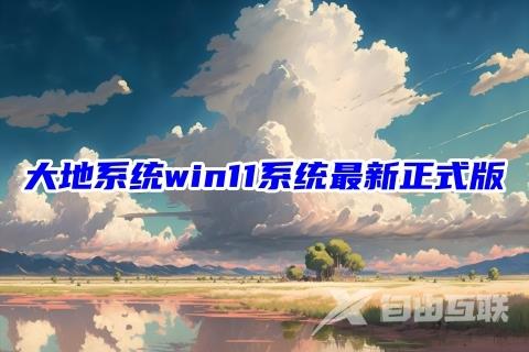 大地系统win11系统最新正式版