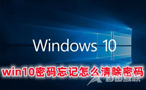 win10密码忘记怎么清除密码 强制解除win10开机密码的方法分享