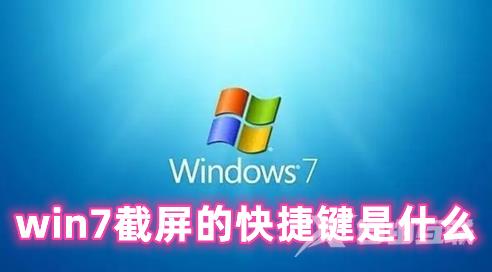 win7截屏的快捷键是什么 win7截屏怎么操作