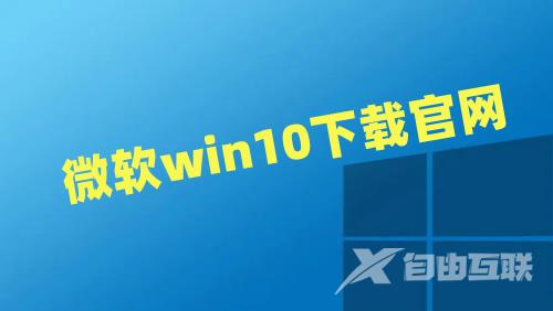 微软win10下载官网 win10原版系统下载iso镜像