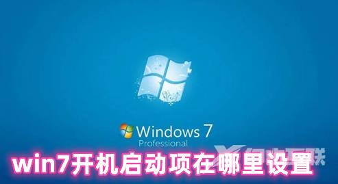 win7开机启动项在哪里设置 win7添加开机启动项的方法分享