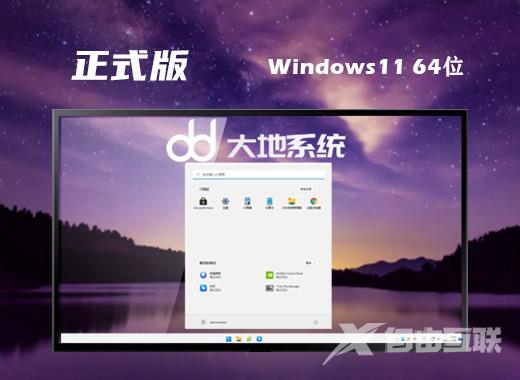 大地系统64位win11安全装机版系统下载 windows11稳定正式版系统镜像文件下载