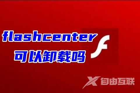 flashcenter可以卸载吗