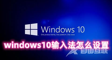 windows10输入法怎么设置 windows10输入法切换快捷键方法分享