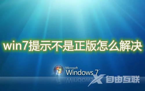 win7提示不是正版怎么解决 win7系统不是正版有什么影响