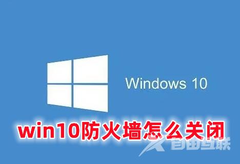 win10防火墙怎么关闭 win10关闭防火墙的三种方法分享