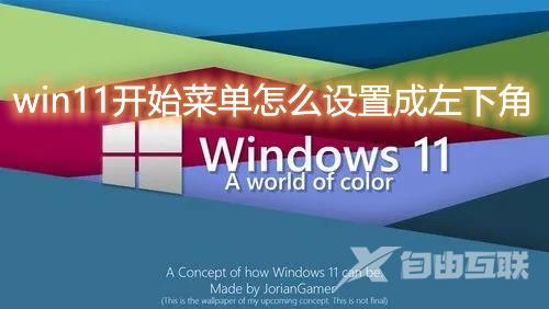 win11开始菜单怎么设置成左下角 win11开始菜单怎么从中间移动固定到左边