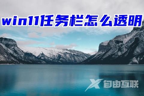 win11任务栏怎么透明