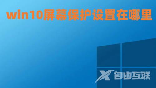 win10屏幕保护设置在哪里 win10关闭屏保和休眠怎么操作