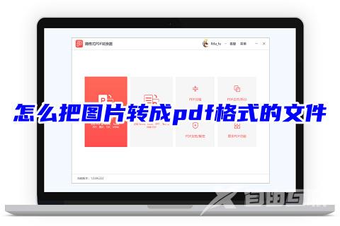 怎么把图片转成pdf格式的文件