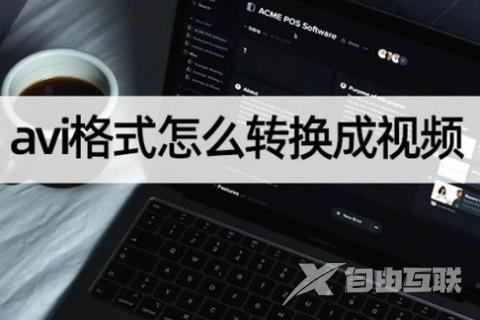 avi格式怎么转换成视频