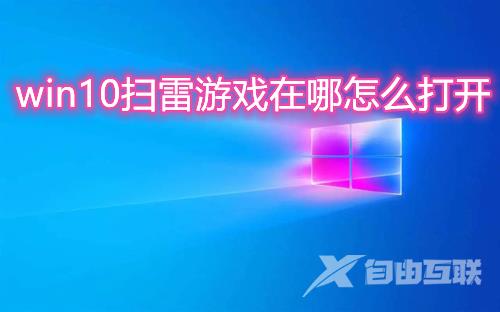 win10扫雷游戏在哪怎么打开 win10自带蜘蛛纸牌小游戏在哪玩