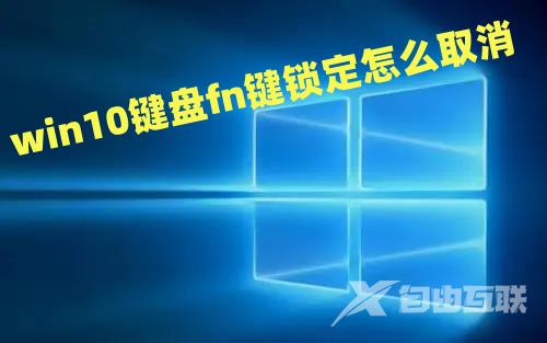 win10键盘fn键锁定怎么取消 win10键盘锁住了fn和什么键打开