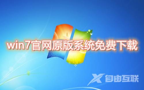 win7官网原版系统免费下载 win7官方版系统下载地址合集