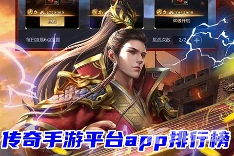 传奇手游平台app排行榜