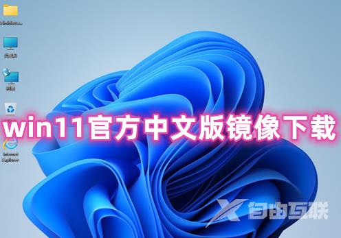 win11官方中文版镜像下载 win11原版正式版下载地址
