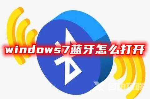 windows7蓝牙怎么打开