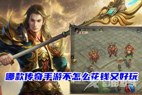 哪款传奇手游不怎么花钱又好玩