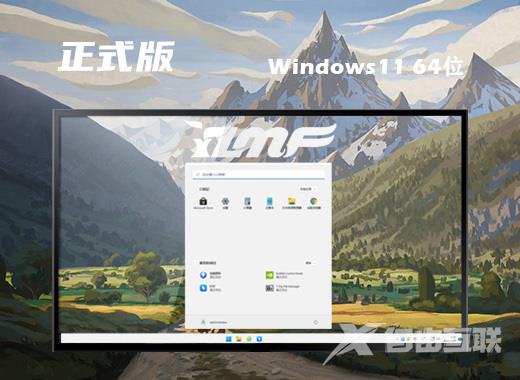 64位win11优质正式版系统下载 windows11最新版电脑系统镜像文件下载