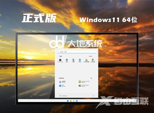 大地系统win11官网中文版64位系统下载 windows最新汉化镜像文件下载