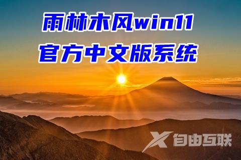 雨林木风win11官方中文版系统
