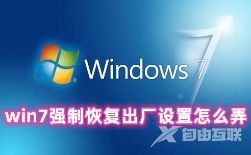 win7强制恢复出厂设置怎么弄 win7系统恢复出厂设置的操作流程