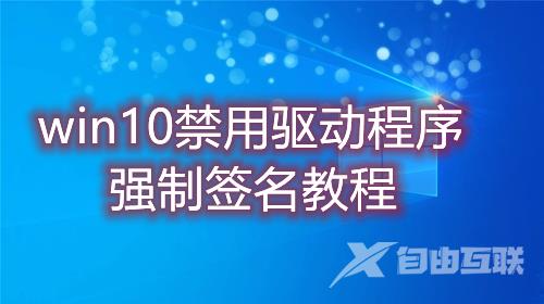 win10禁用驱动程序强制签名怎么操作 win10永久关闭系统强制签名教程