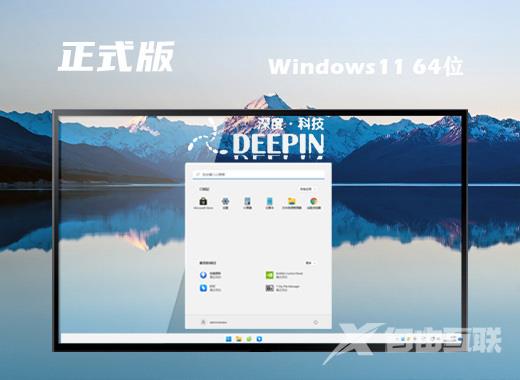 深度技术win11 64位中文版系统下载 windows11纯净精简版系统下载