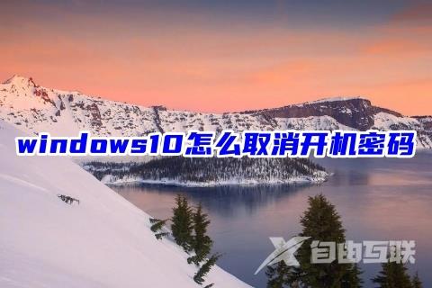 windows10怎么取消开机密码