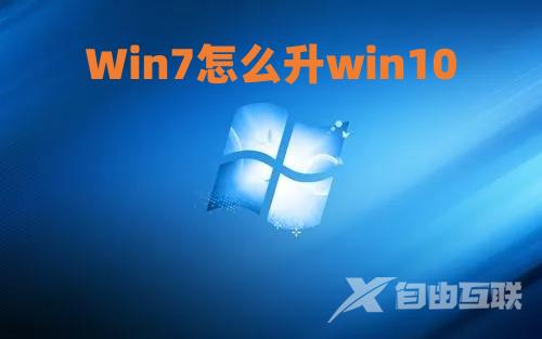 Win7怎么升win10 win7改win10详细教程