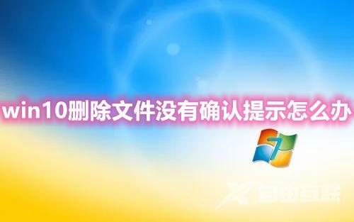 win10删除文件没有确认提示怎么办 win10删除文件后悔怎么恢复