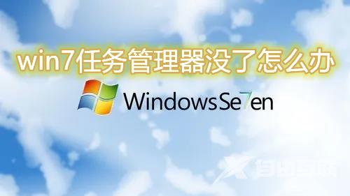 win7任务管理器没了怎么办 win7任务管理器打不开怎么解决