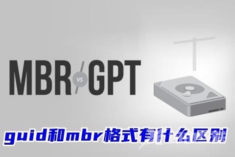 guid和mbr格式有什么区别