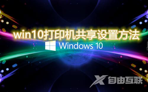 win10如何添加局域网打印机 win10添加打印机失败应该如何解决