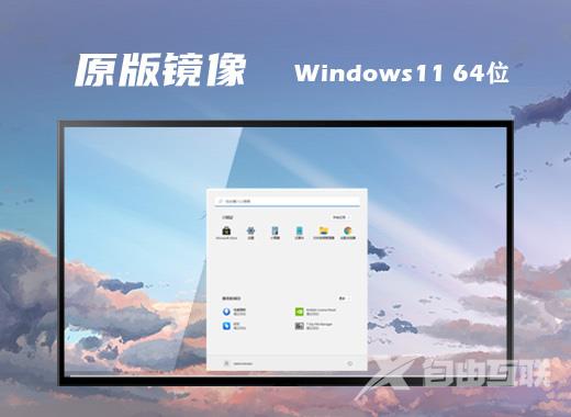 win11镜像文件中文版系统下载 windows11官方原版下载地址