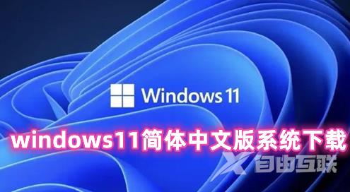 windows11简体中文版系统下载 windows11正式官网版下载