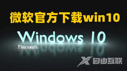 微软官方下载win10镜像 win10系统下载官网地址