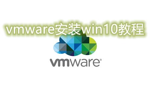 vmware安装win10怎么操作 vmware虚拟机安装win10镜像2023最新教程