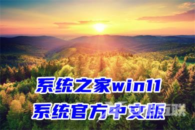 系统之家win11系统官方中文版
