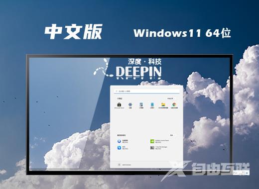 深度技术win11 64位中文版系统下载 windows11纯净精简版系统下载