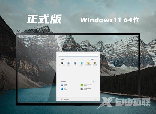 微软windows11正式版系统下载 最新win11系统镜像文件下载