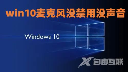 win10麦克风没禁用没声音怎么设置 win10麦克风启用了但是没声音怎么办