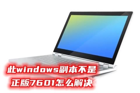 此windows副本不是正版7601怎么解决