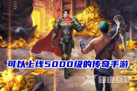 可以上线5000级的传奇手游