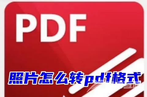 照片怎么转pdf格式